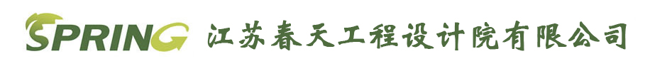 工程设计资质-江苏春天工程设计院