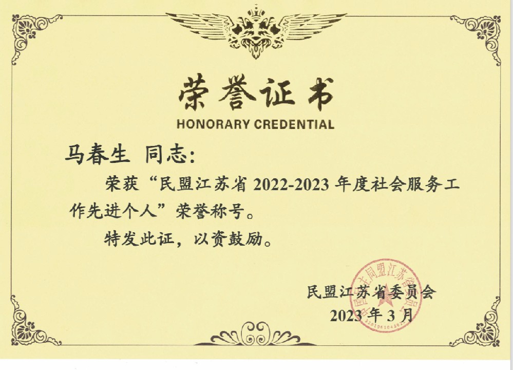 喜讯|我院院长马春生同志荣获“民盟江苏省2022-2023 年度社会服务工作先进个人”称号